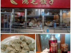 -鸿毛饺子(紫竹桥店)