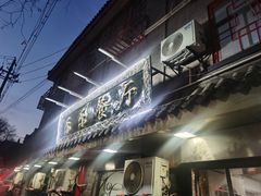 -乐乐餐厅(湘子庙街店)