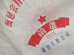 -红星前进面包牛奶公司(五道口购物中心店)