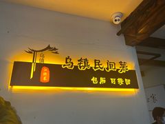-乌记大厨餐厅
