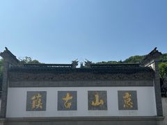 -惠山古镇·寄畅园