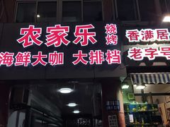 门面-香满居张记小厨私房菜(青岛站店)