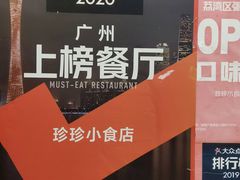 -珍珍小食店(西华路店)