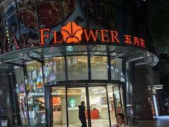 -五月花生活广场
