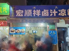 -清真·宏顺祥卤汁凉粉(大皮院店)