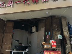 门面-邓记新一代糖油果子(四川煤管局供销公司职工宿舍店)