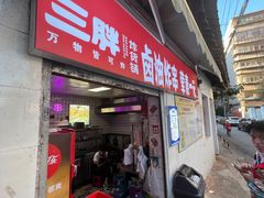 门面-段继美炸品店