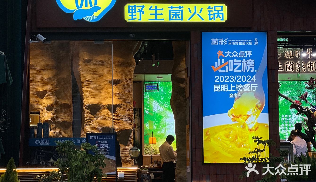 吃菌火锅呢，当然要吃当地的品牌