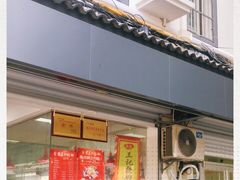 -黎里王记辣脚(书院巷店)