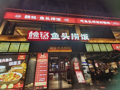 -魏铭鱼头捞饭(晋阳路店)