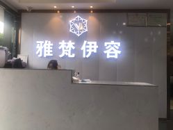 -雅梵伊容·护肤·造型