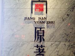 -江南原著(中联广场店)