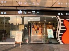 -拾一艺术(壹方天地店)