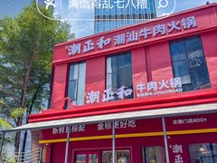 -潮正和潮汕牛肉火锅·老字号(番禺万达店)