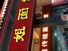 门面-肆姐面粉馆(坡子街店)