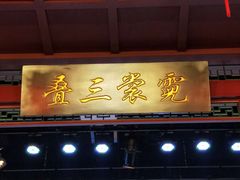 -德云社三庆园