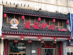 门面-潘佳驴肉(天齐庙北门店)