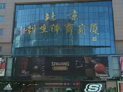 -北京利生体育商厦