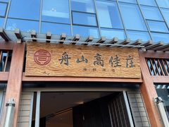 -高佳庄·舟山海鲜(海景旗舰店)