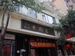 门面-老厨家(友谊路总店)