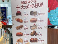 -蜂蝶来饼店(拱北总店)