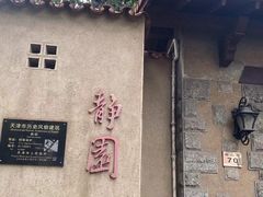 -静园(和平区)