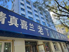 -清真喜兰老丁羊汤特色小吃