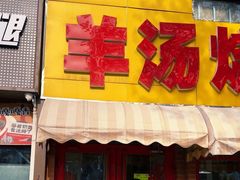 -万红路羊汤烧饼店(将台路店)
