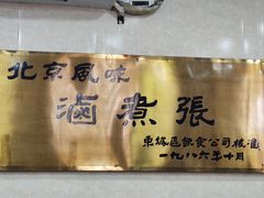 -东四卤煮店(东四北大街店)