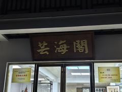 -芸海阁·农家私房菜(沙家浜景区出口店)