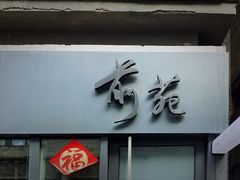 门面-候鸟咖啡(前门店)