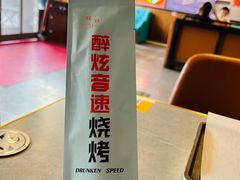 -醉炫音速烧烤·干煸菜(沙河总店)