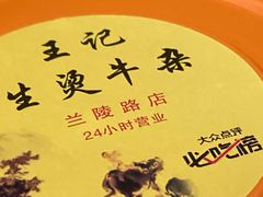 -王记生烫牛杂面馆(兰陵路店)