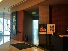 -花潮料理艺食馆(成都万象城店)