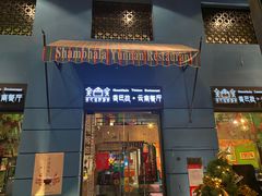门面-香巴拉云南餐厅(华莱坞店)