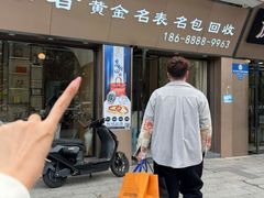 -沐渔二手奢侈品黄金手表包包回收·中古店(广州塔店)