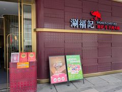 -涮福記·现切牛羊肉火锅(世纪汇店)