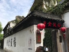 门面-鱼食饭稻·苏浙土菜17年老馆子(平江路店)