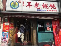 门面-潘国仙耳光馄饨(黄家阙路店)
