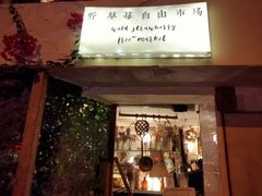 -野草莓自由市场