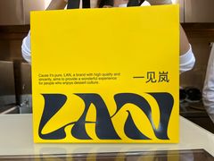 -LAN一见岚·精品蛋糕(琶洲保利店)