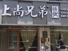 门面-上尚兄弟烧烤餐厅(鑫通大厦店)