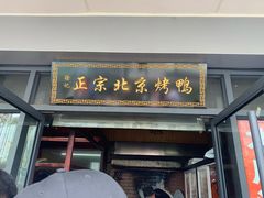 门面-徐记正宗北京烤鸭(北京东路总店)