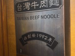 -中国厨房/台湾牛肉面
