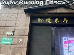 -超跑健身俱乐部
