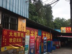 门面-大地农庄(逢沙大道店)
