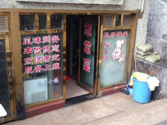iphone_upload_pic-鹿港小镇经典老上海菜(长乐路店)