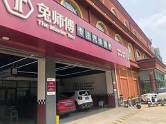 -兔师傅(秦岭路二店)