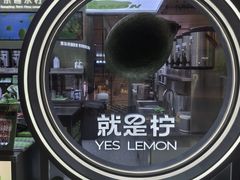 -Yes Lemon就是柠·手打柠檬茶(苏州中心一店)