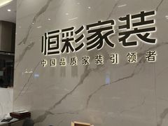 -恒彩家装·品质整装(集团店)